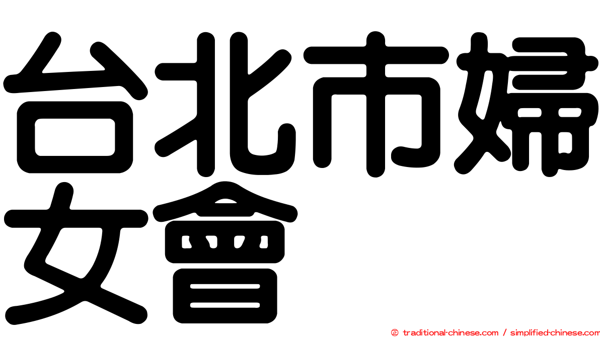 台北市婦女會