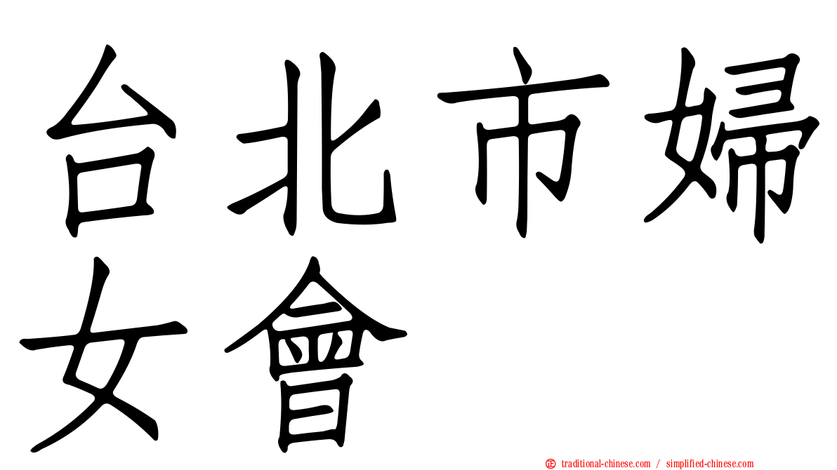 台北市婦女會