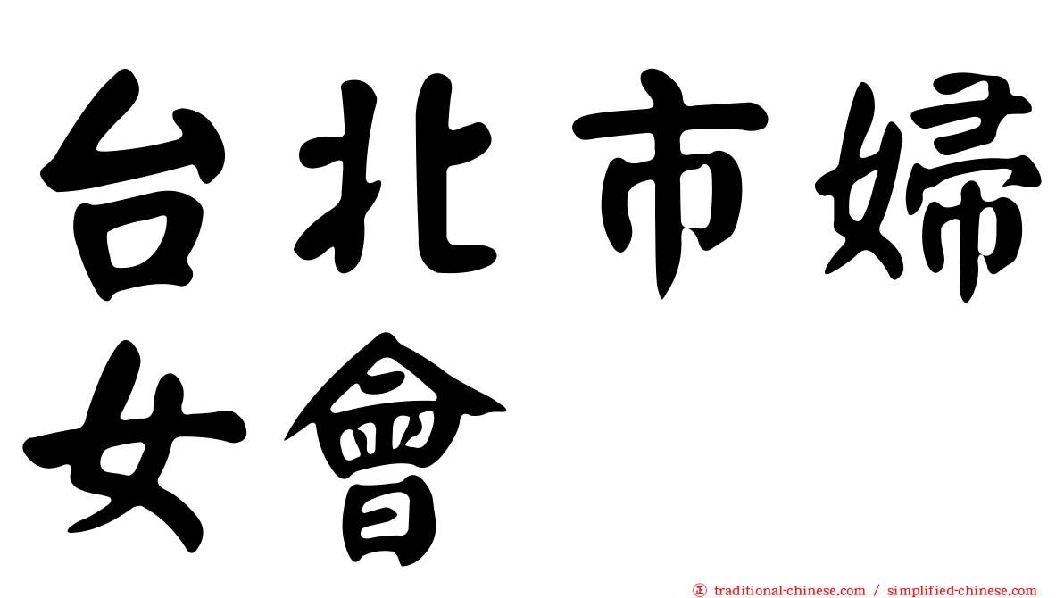 台北市婦女會