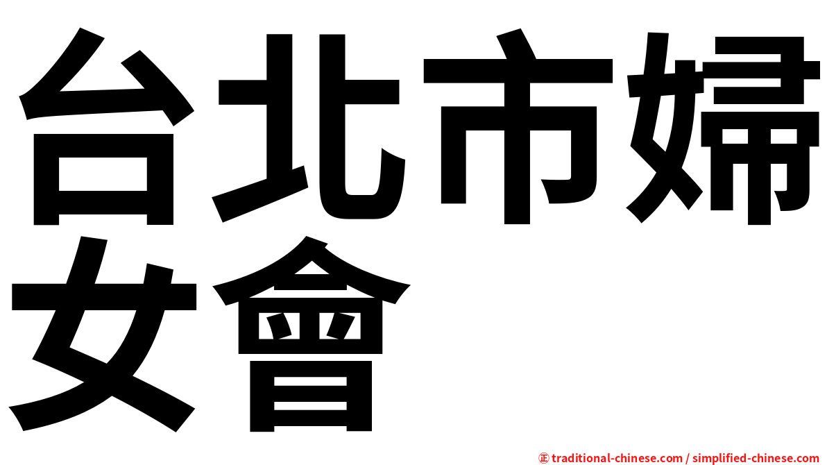 台北市婦女會