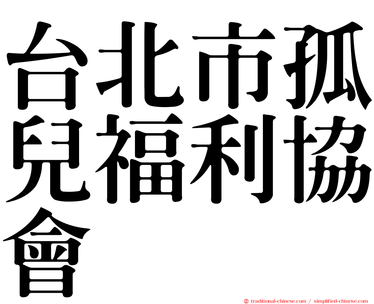 台北市孤兒福利協會