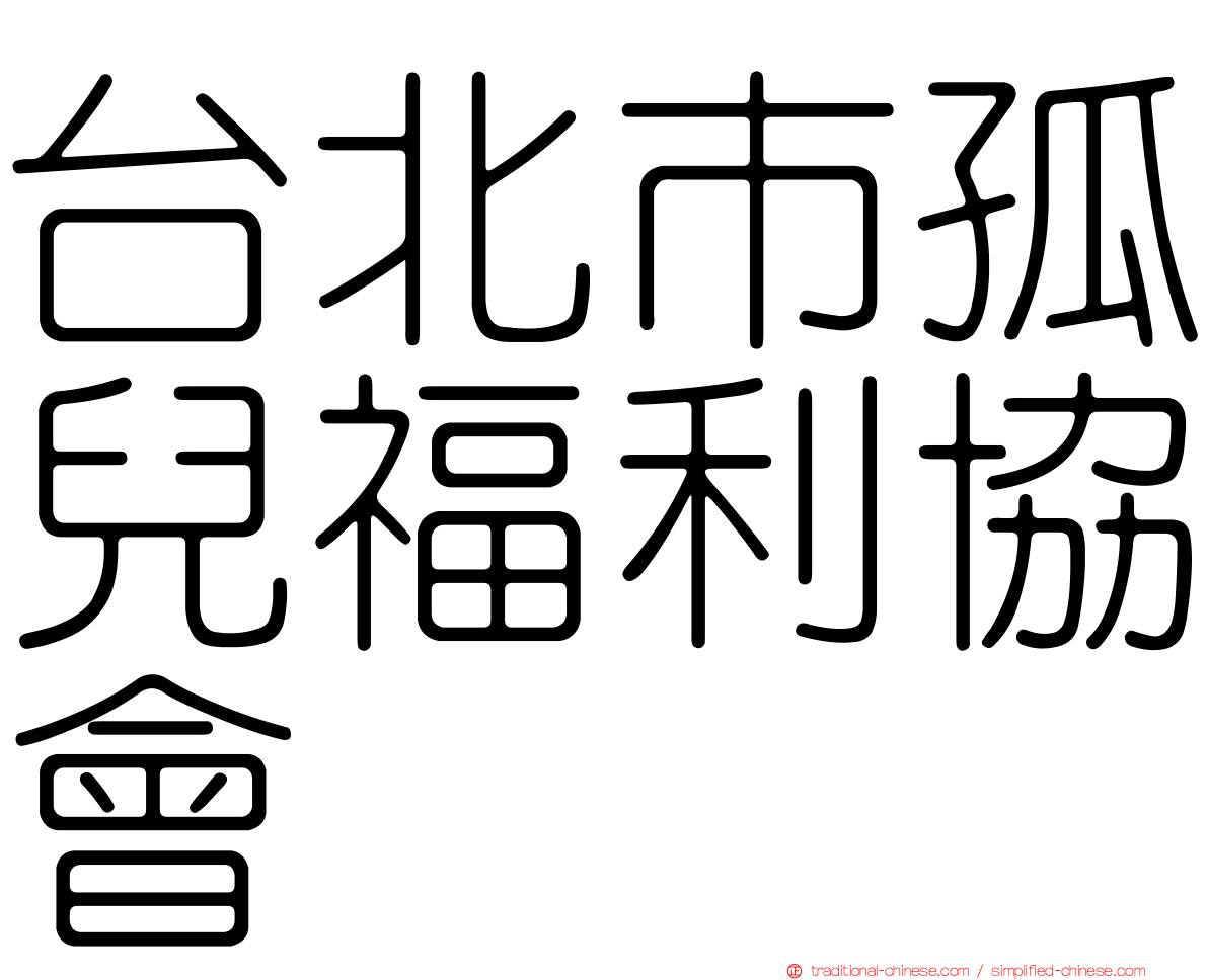 台北市孤兒福利協會