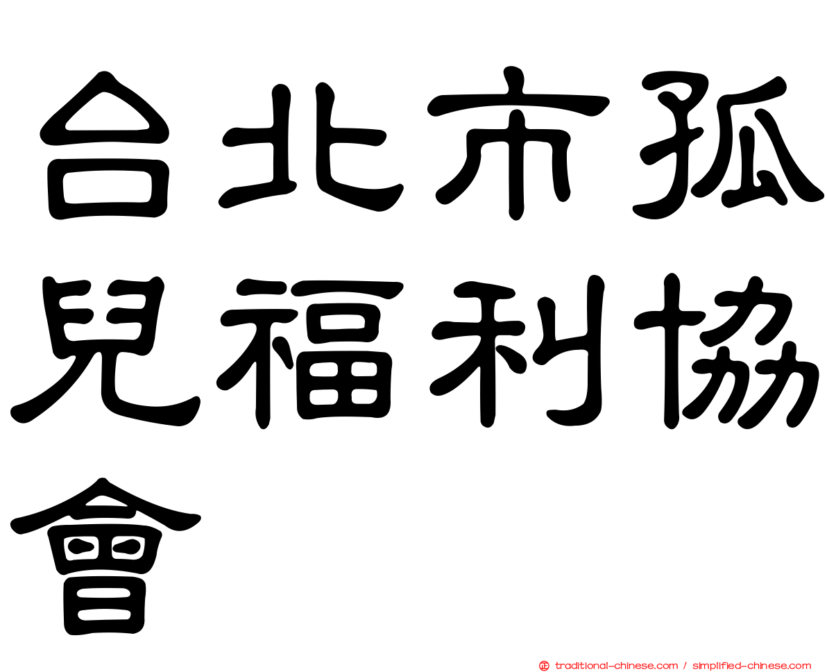 台北市孤兒福利協會