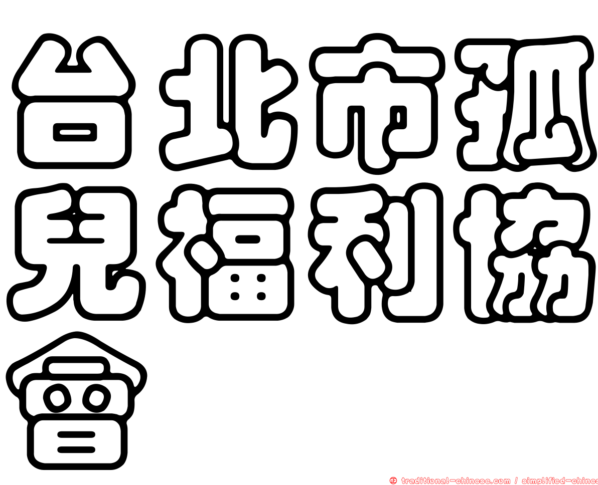 台北市孤兒福利協會