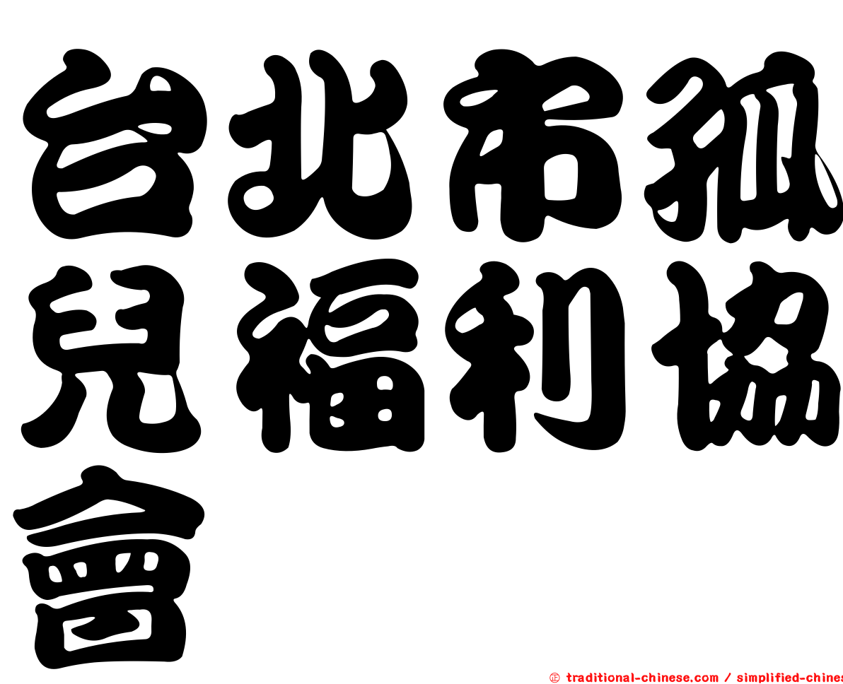 台北市孤兒福利協會