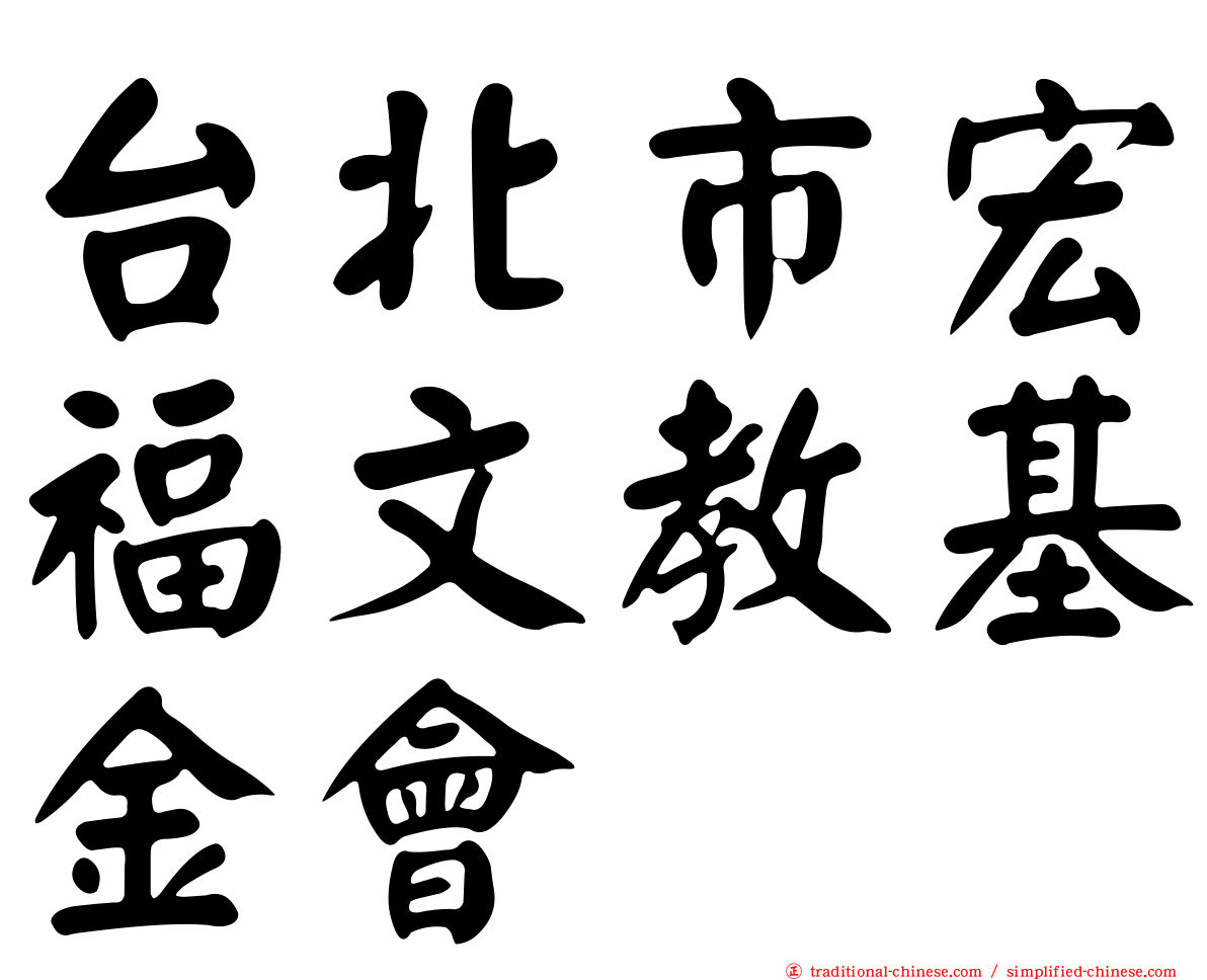 台北市宏福文教基金會