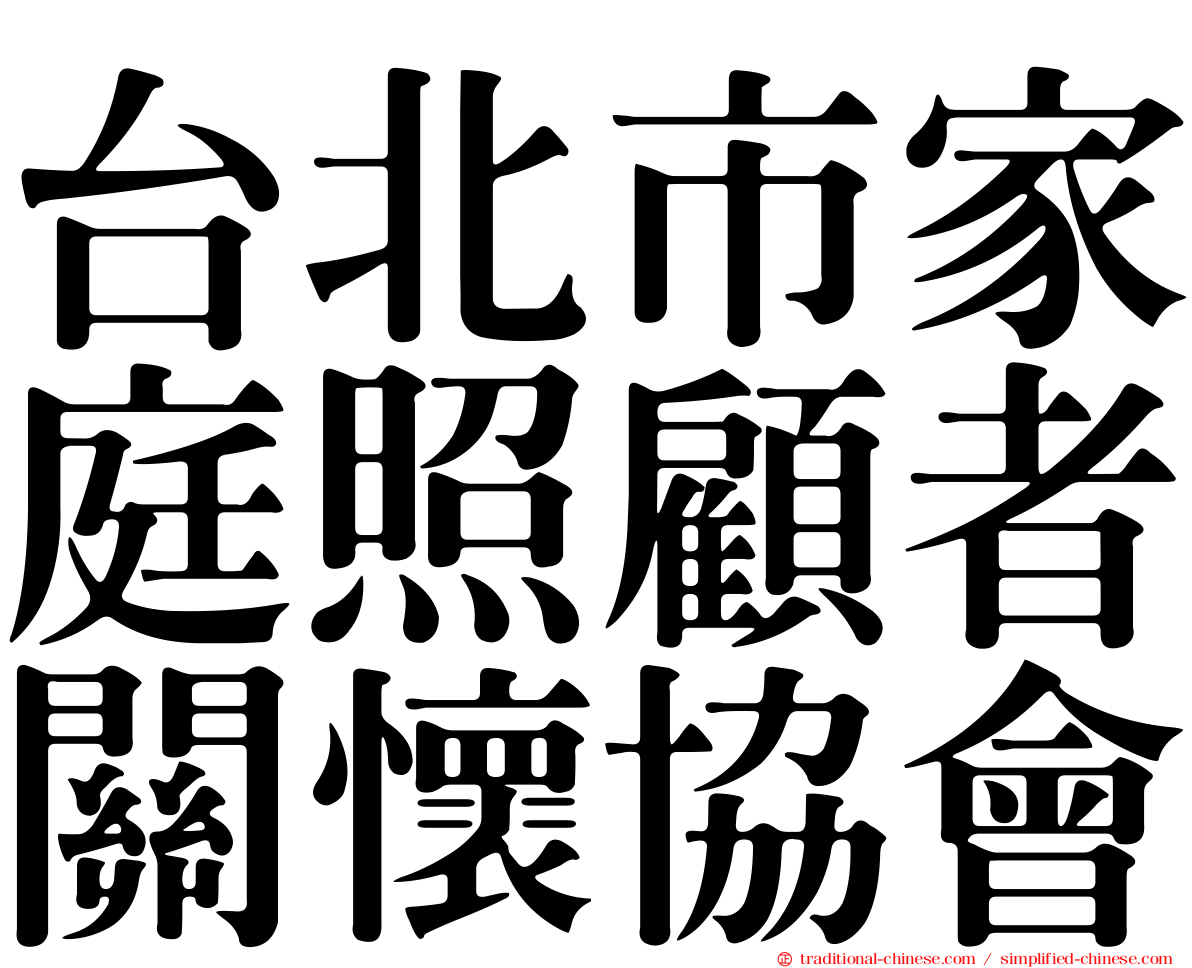 台北市家庭照顧者關懷協會