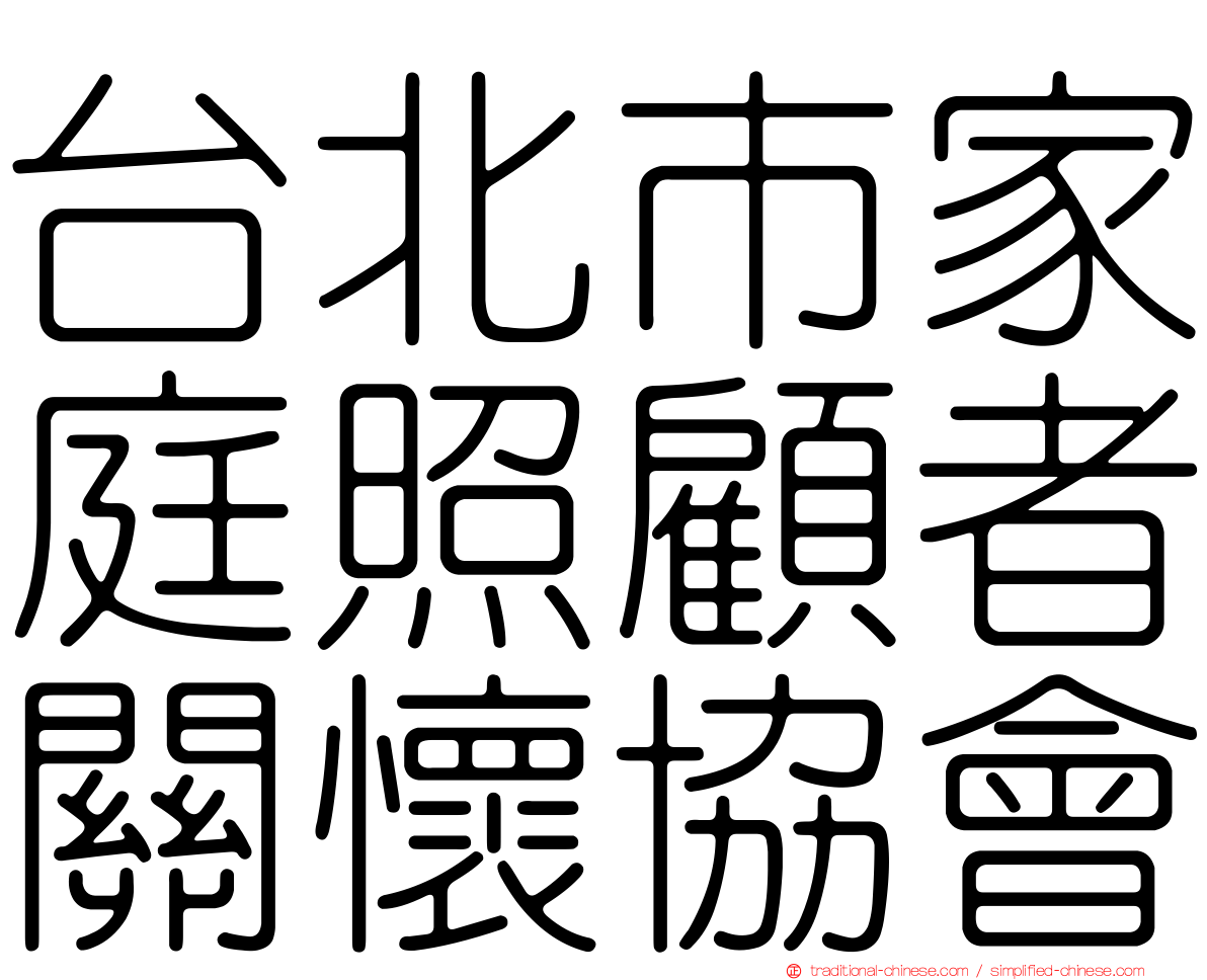 台北市家庭照顧者關懷協會