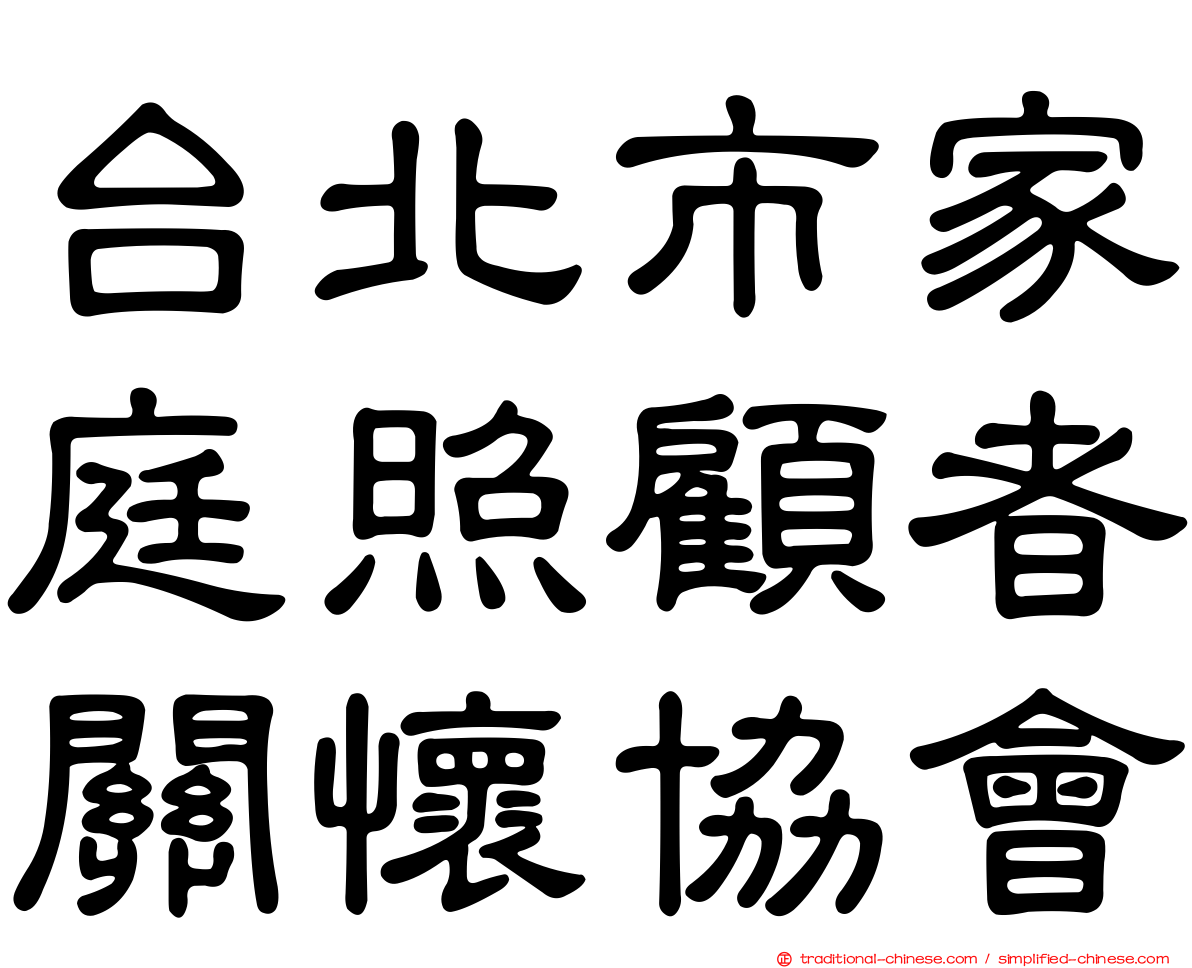 台北市家庭照顧者關懷協會