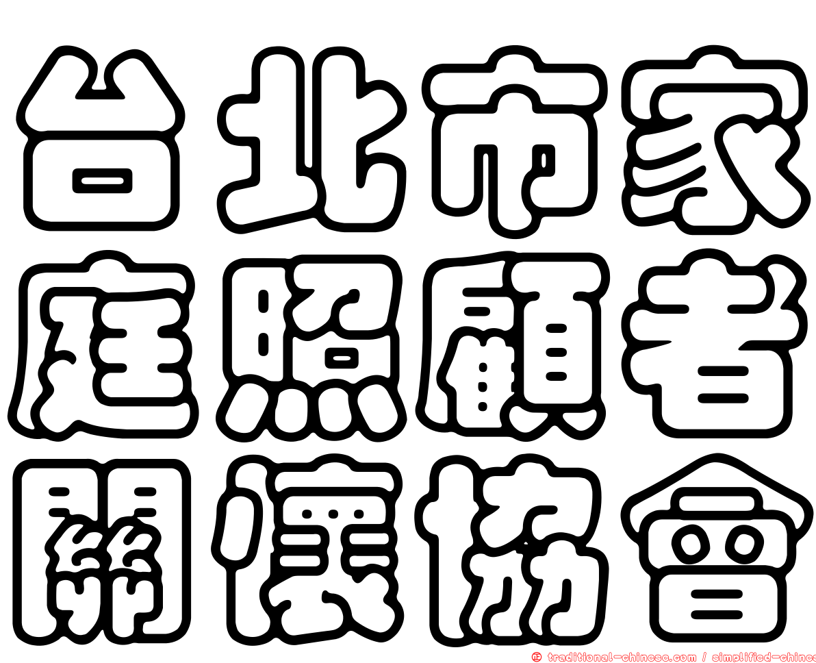 台北市家庭照顧者關懷協會