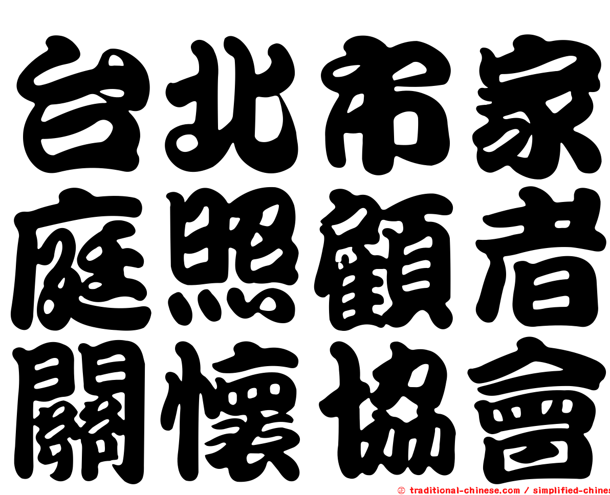 台北市家庭照顧者關懷協會