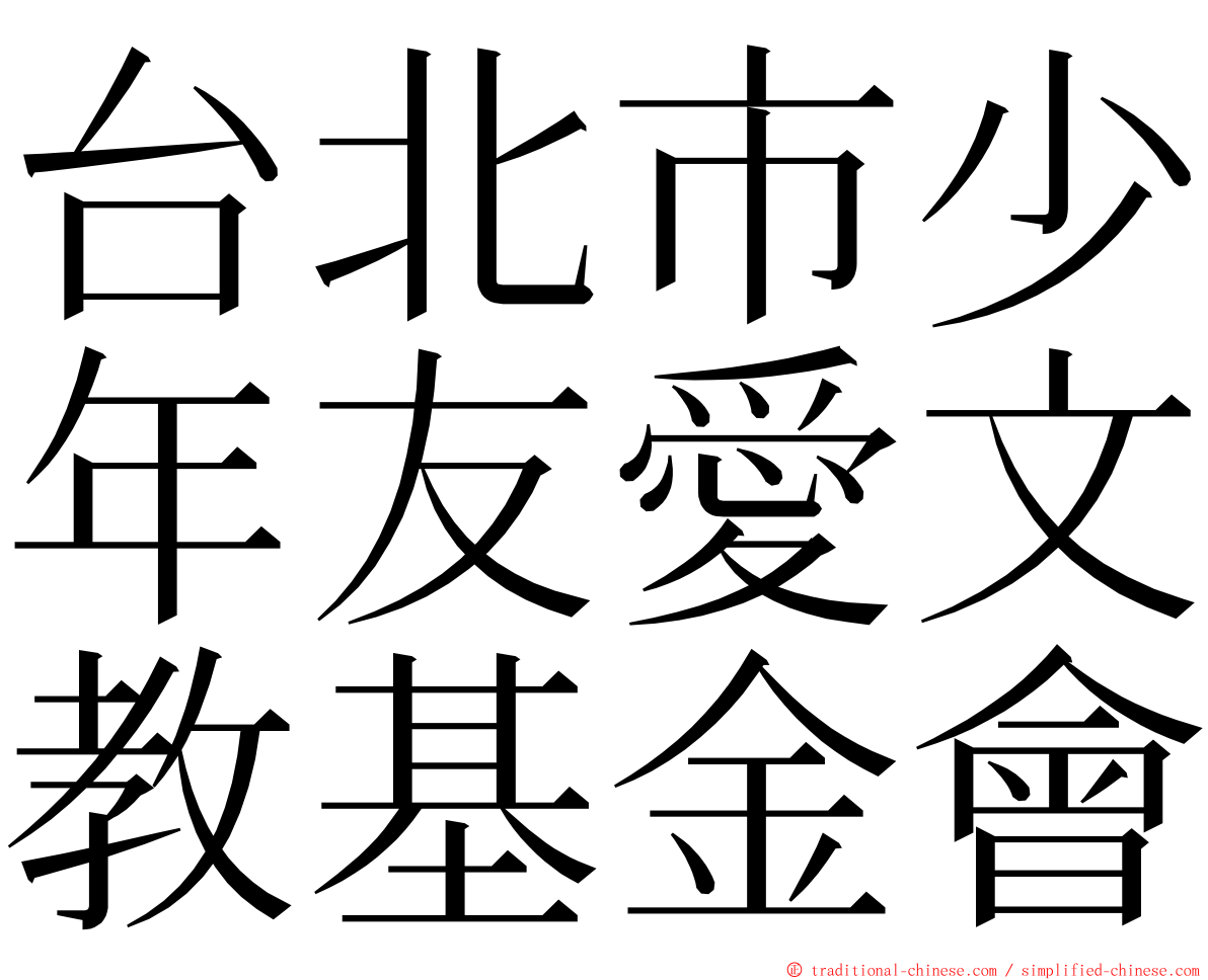 台北市少年友愛文教基金會 ming font