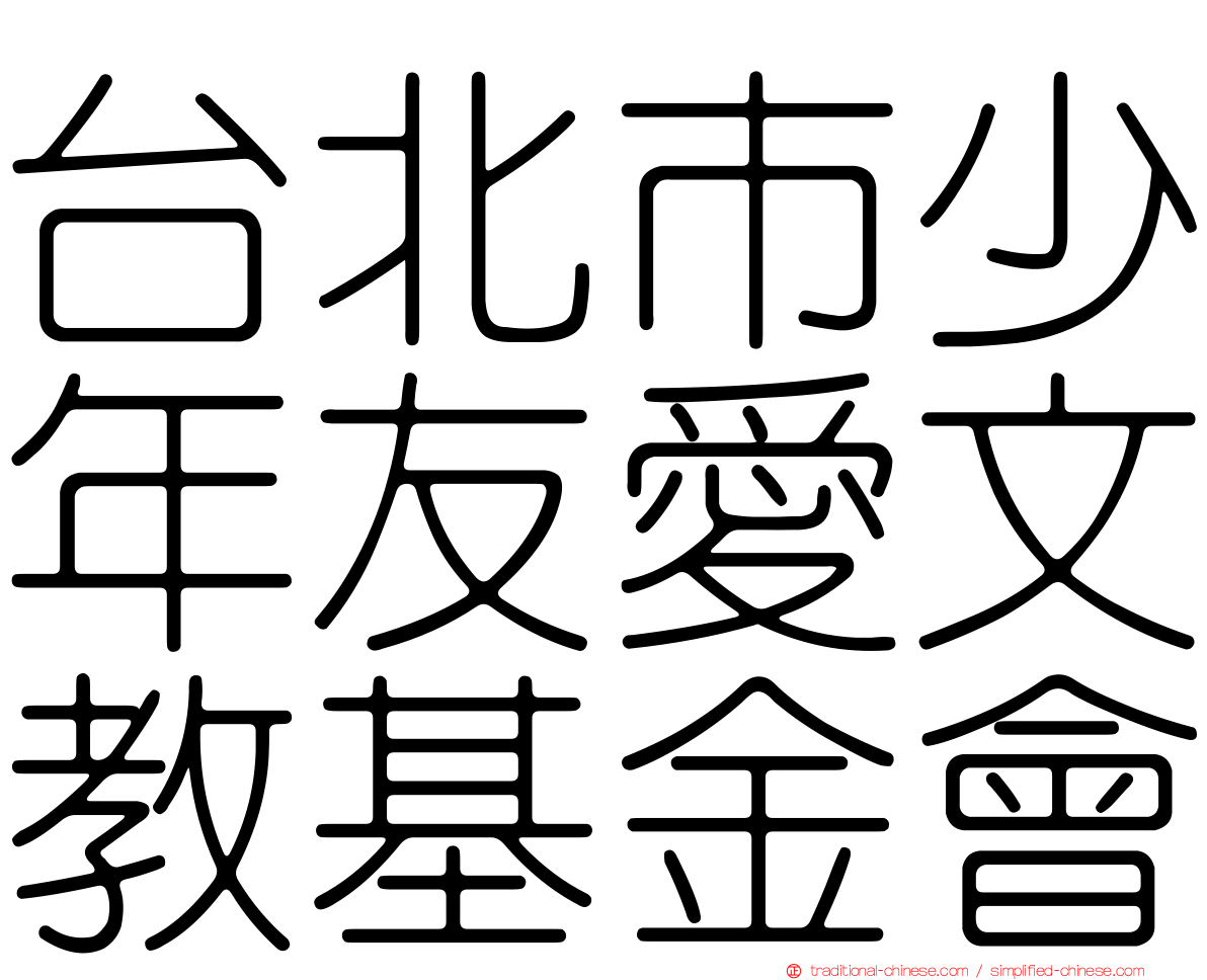台北市少年友愛文教基金會