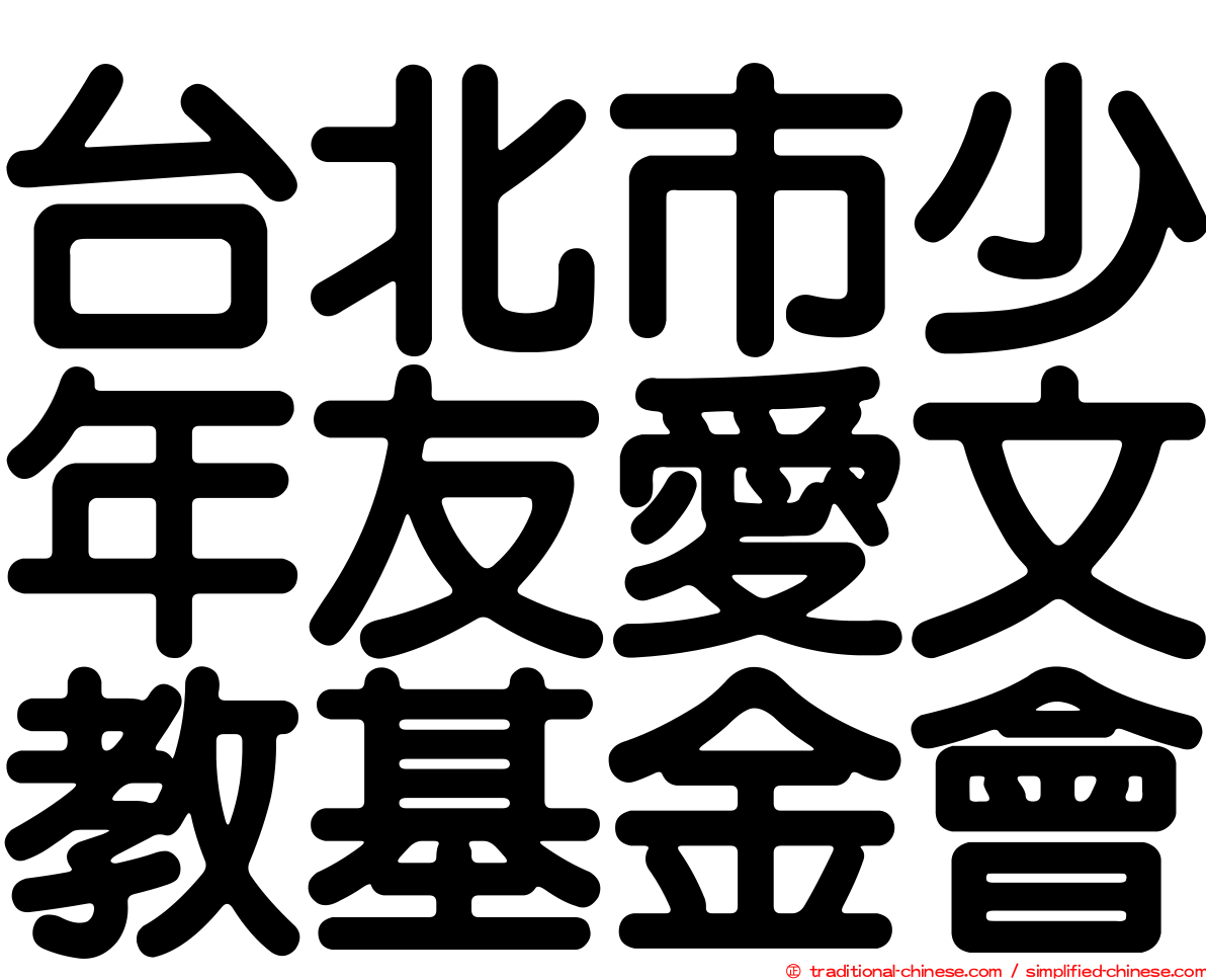 台北市少年友愛文教基金會