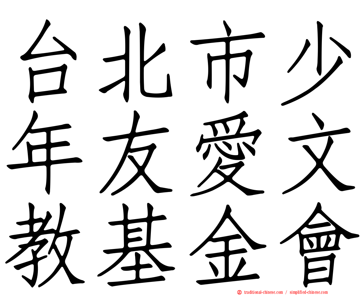 台北市少年友愛文教基金會
