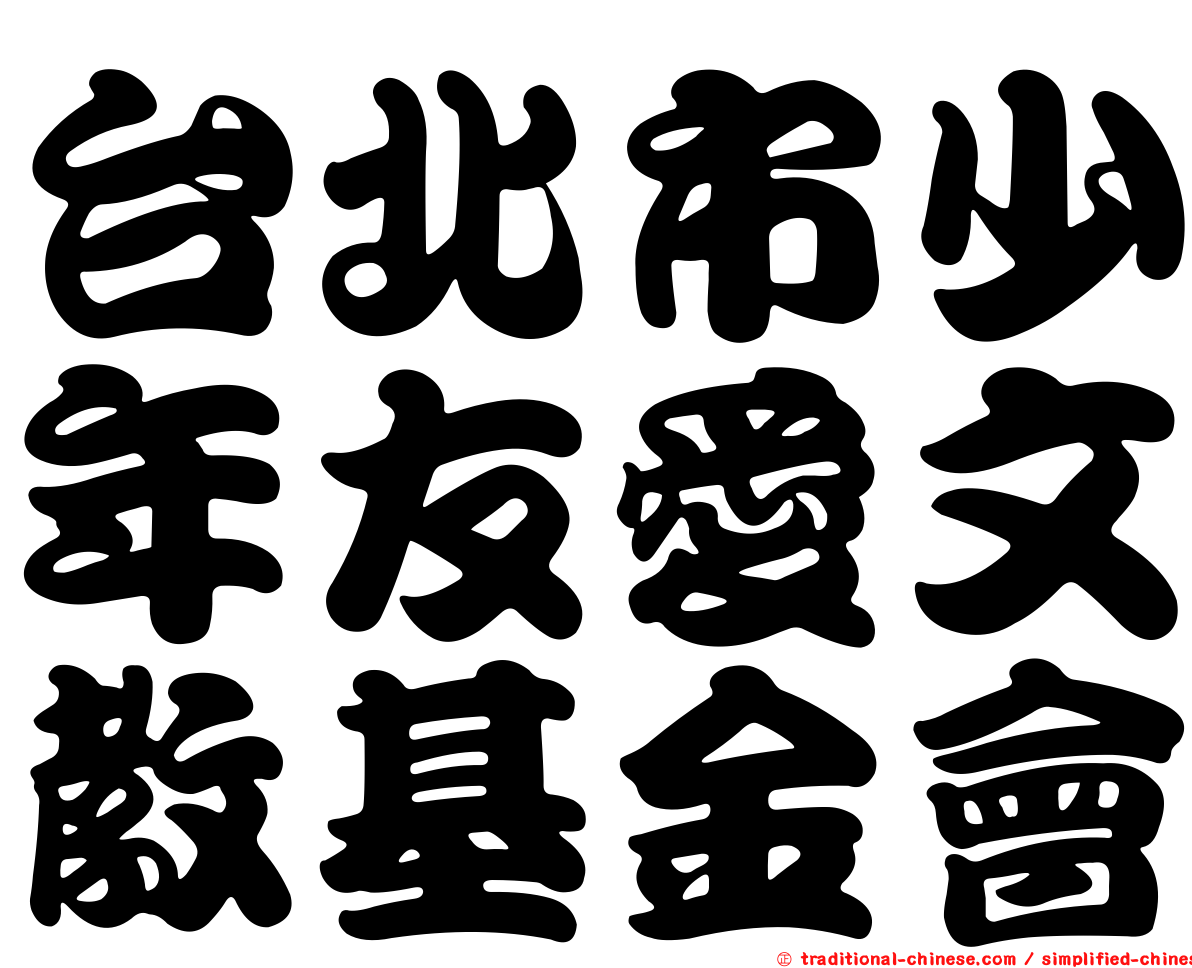 台北市少年友愛文教基金會