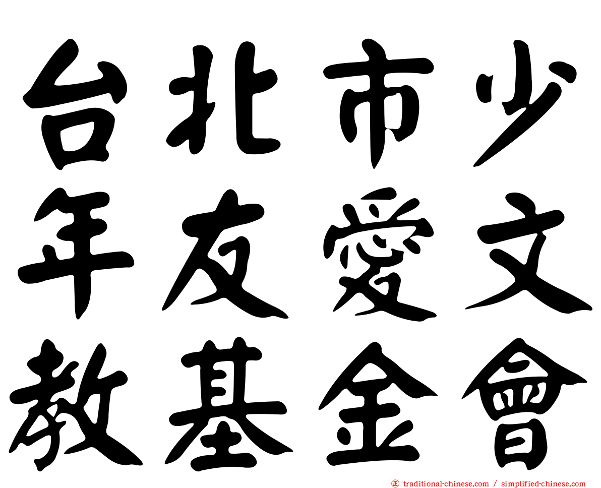 台北市少年友愛文教基金會