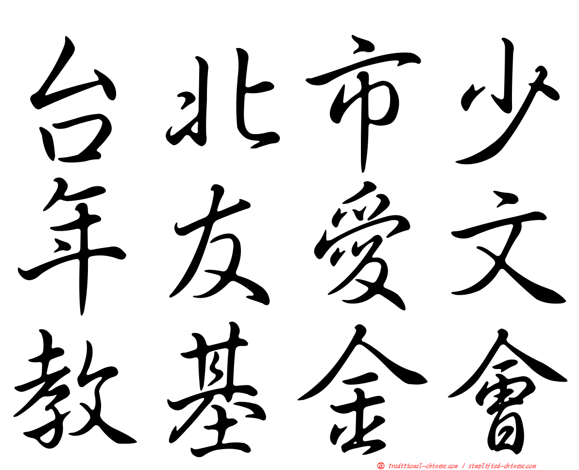 台北市少年友愛文教基金會