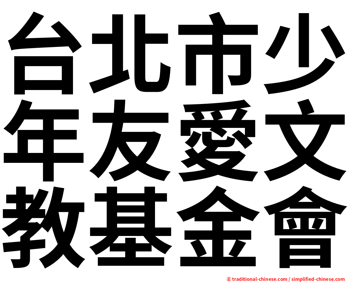 台北市少年友愛文教基金會