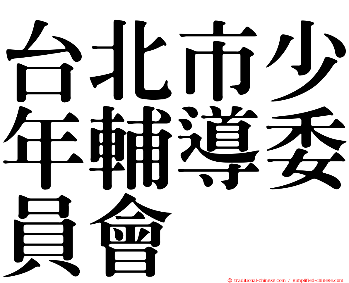 台北市少年輔導委員會