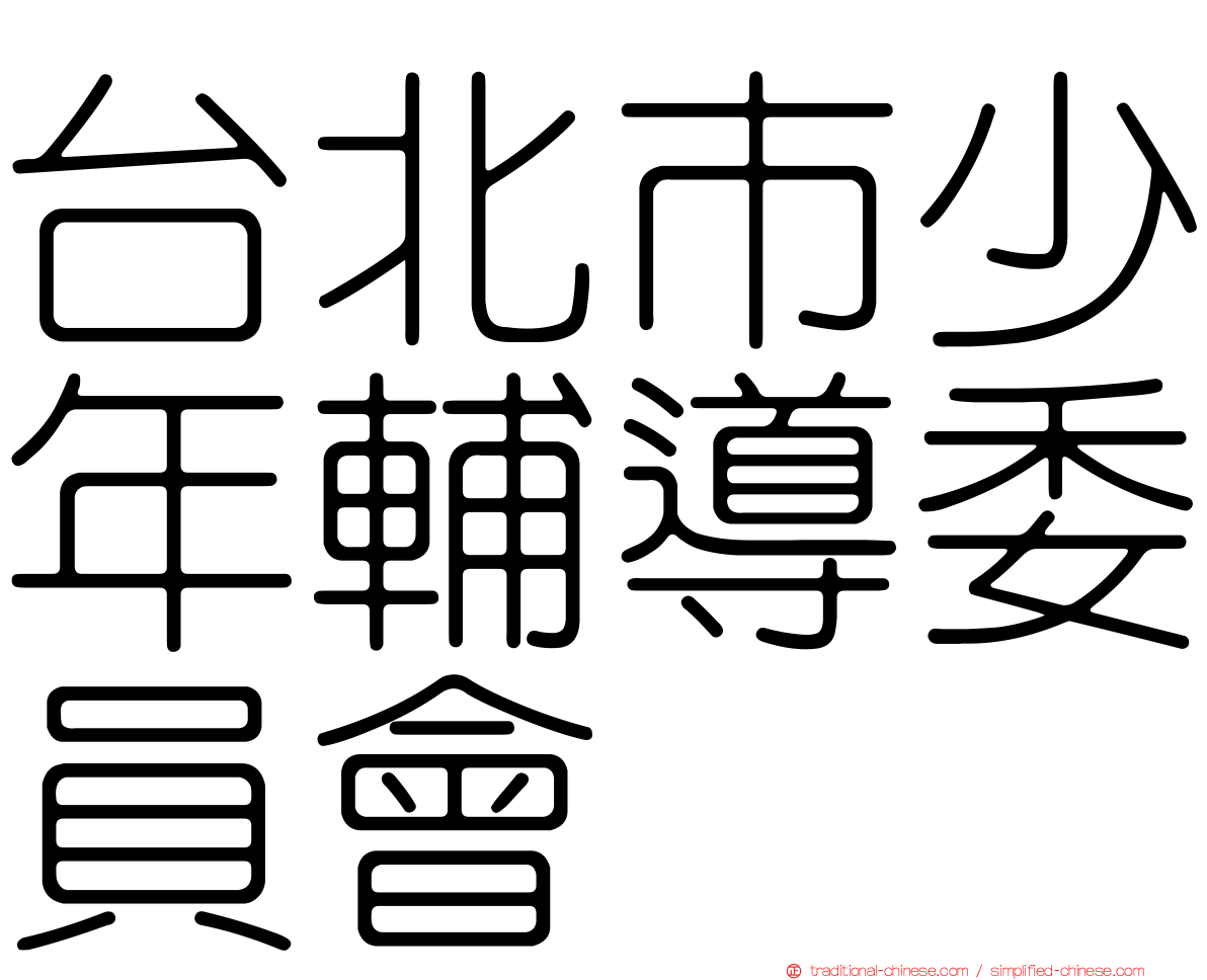 台北市少年輔導委員會