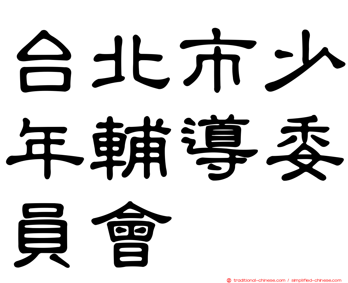 台北市少年輔導委員會
