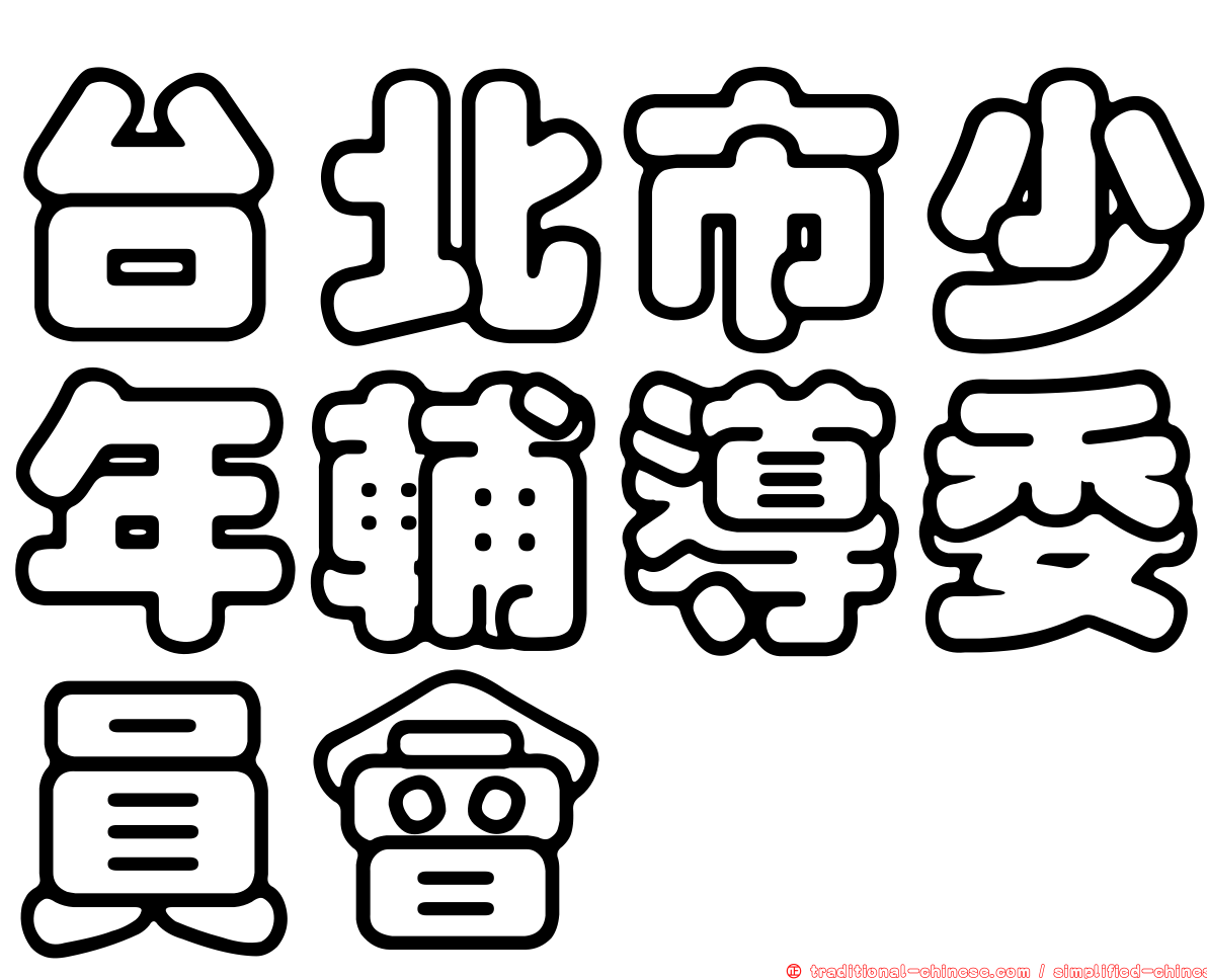 台北市少年輔導委員會
