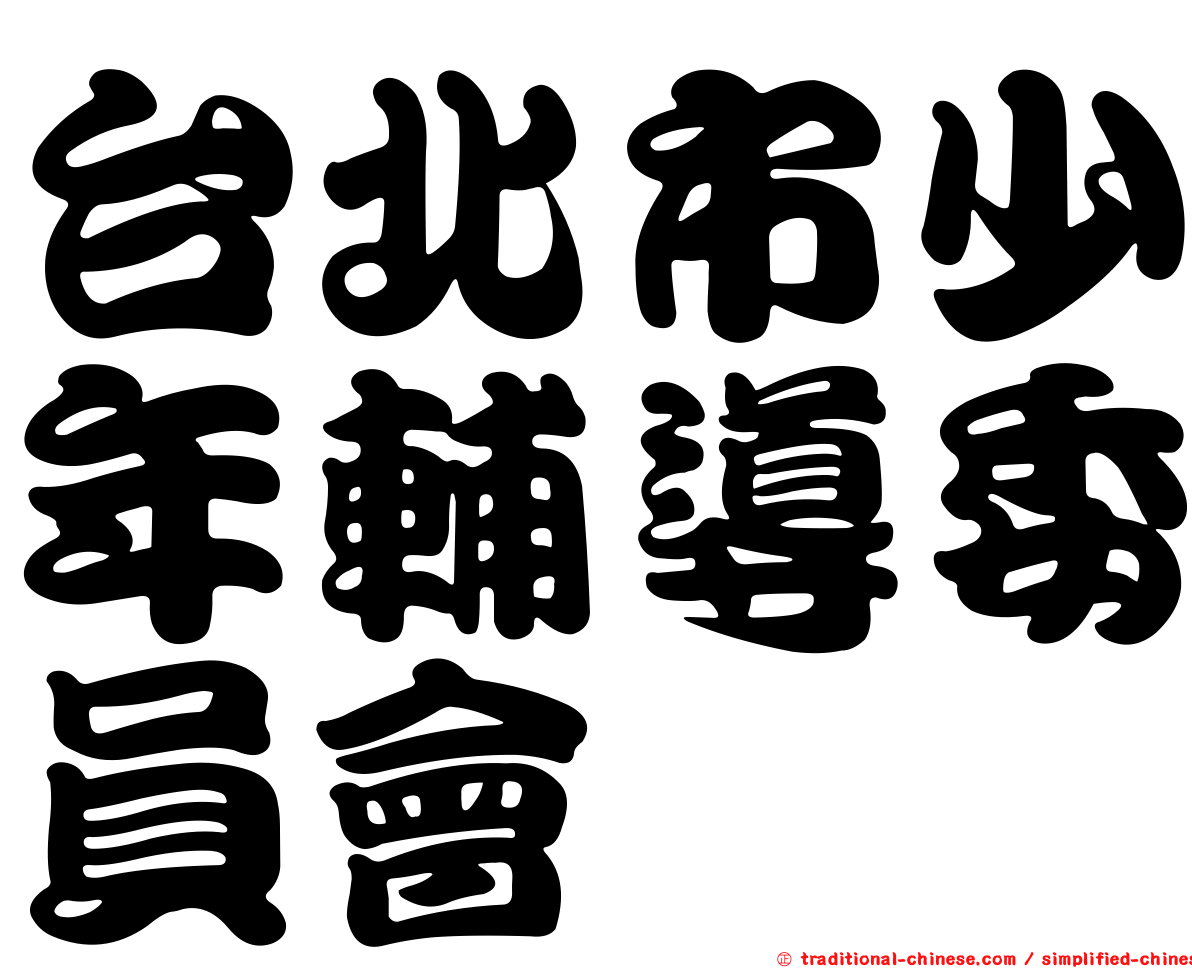 台北市少年輔導委員會