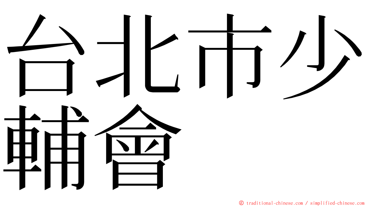 台北市少輔會 ming font