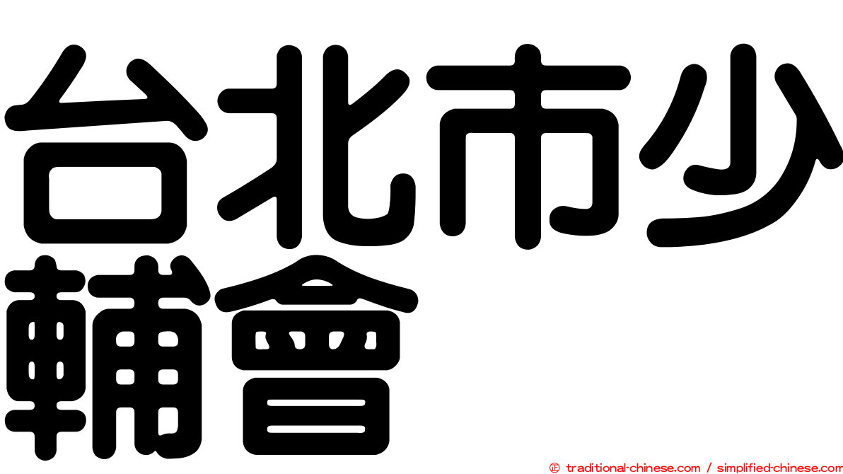 台北市少輔會