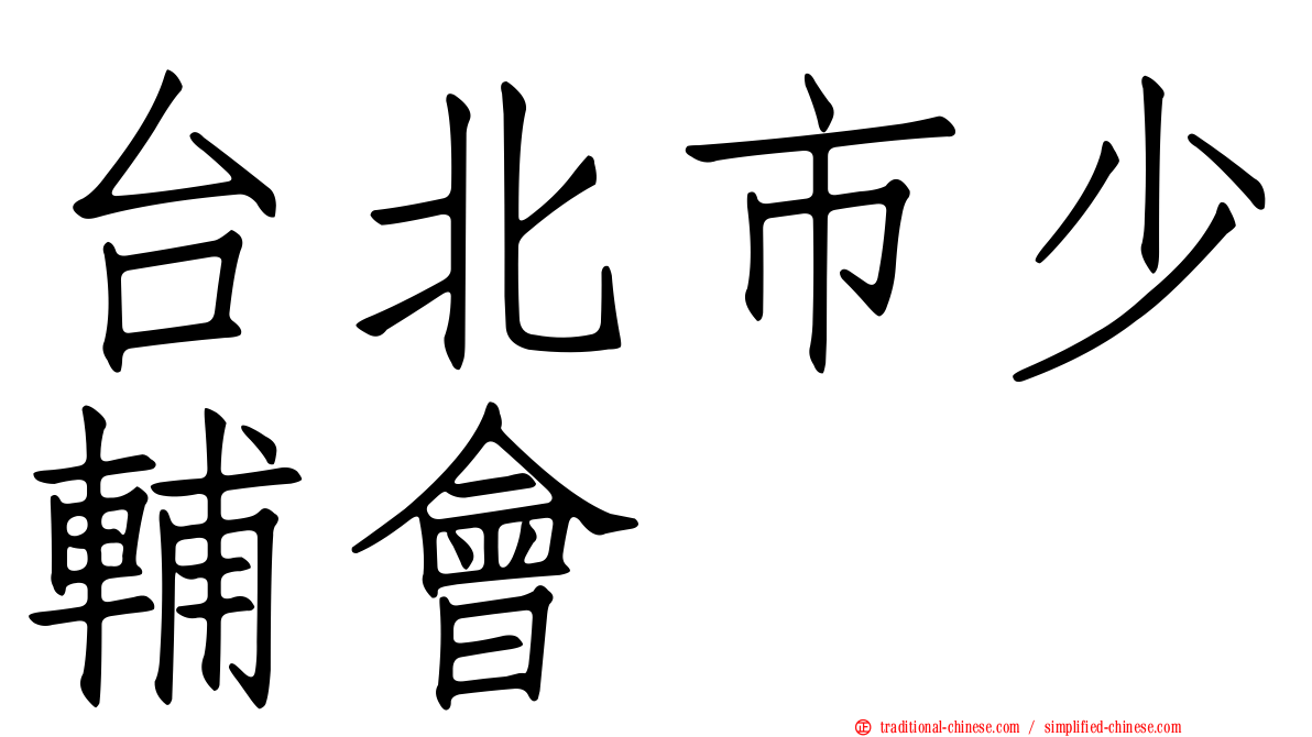 台北市少輔會