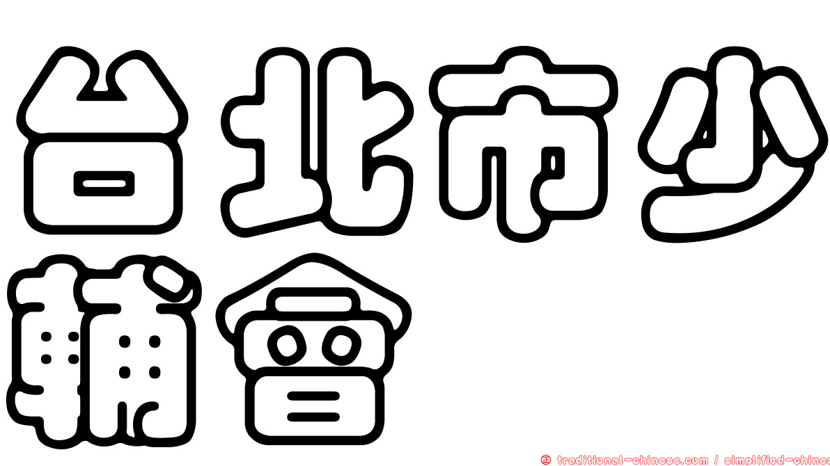 台北市少輔會