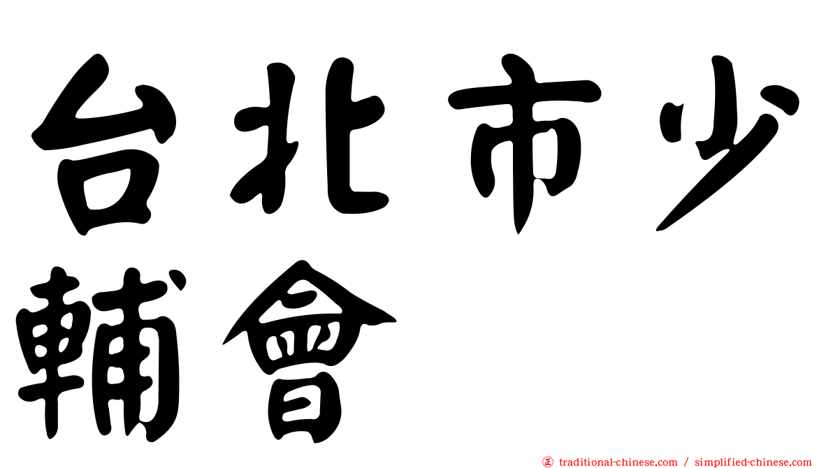 台北市少輔會