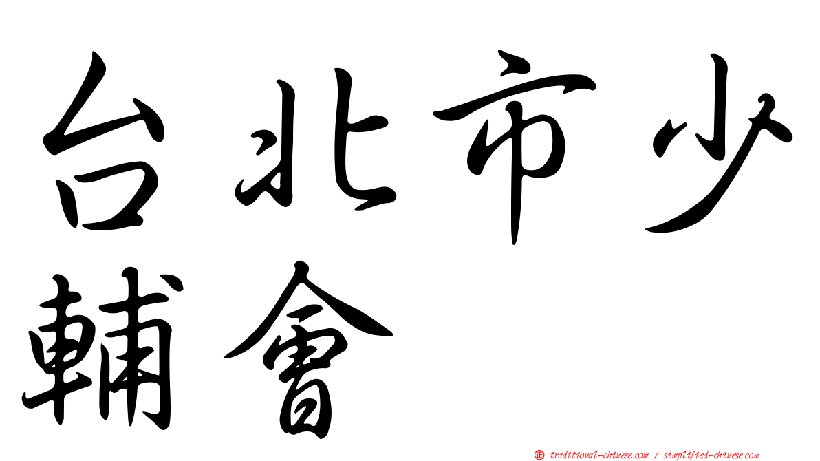 台北市少輔會