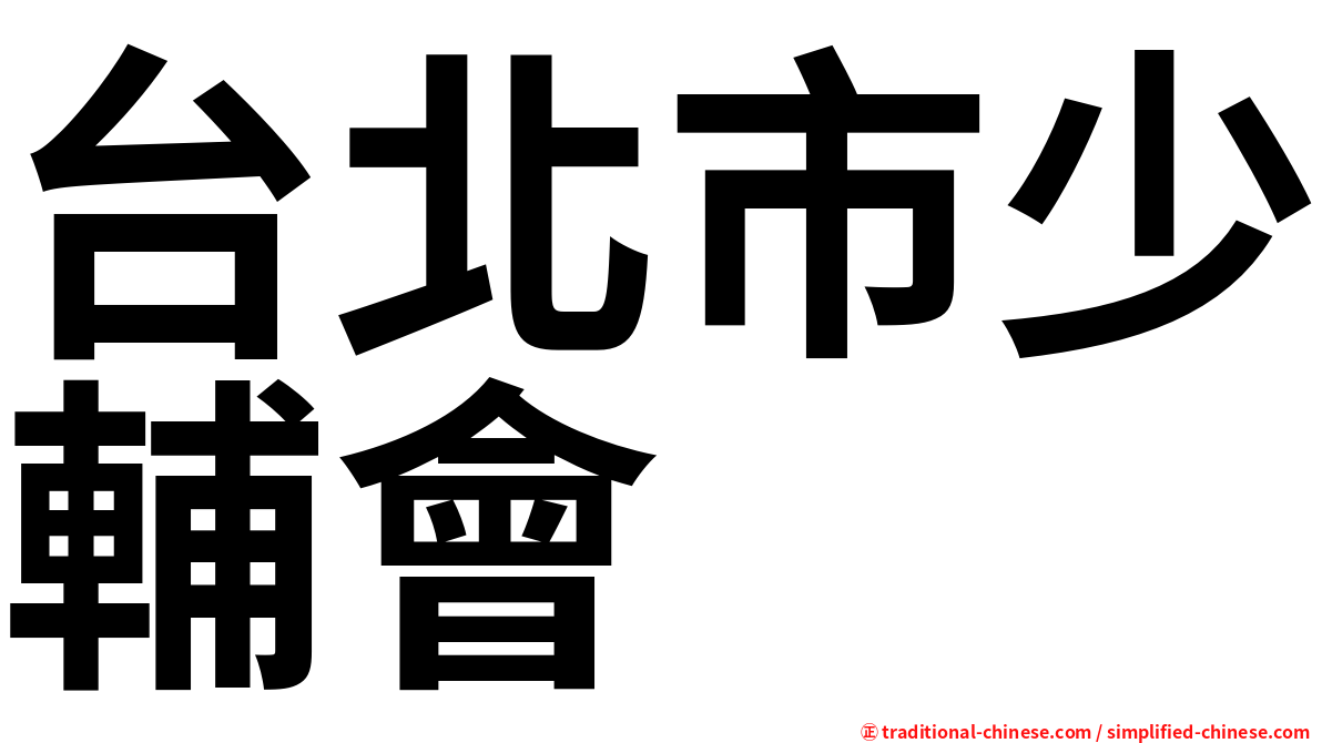 台北市少輔會