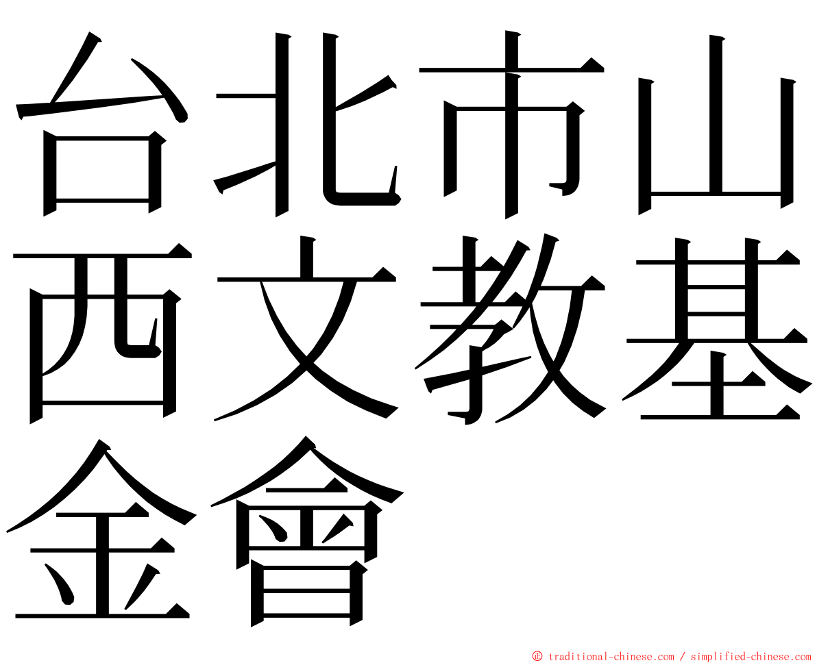 台北市山西文教基金會 ming font