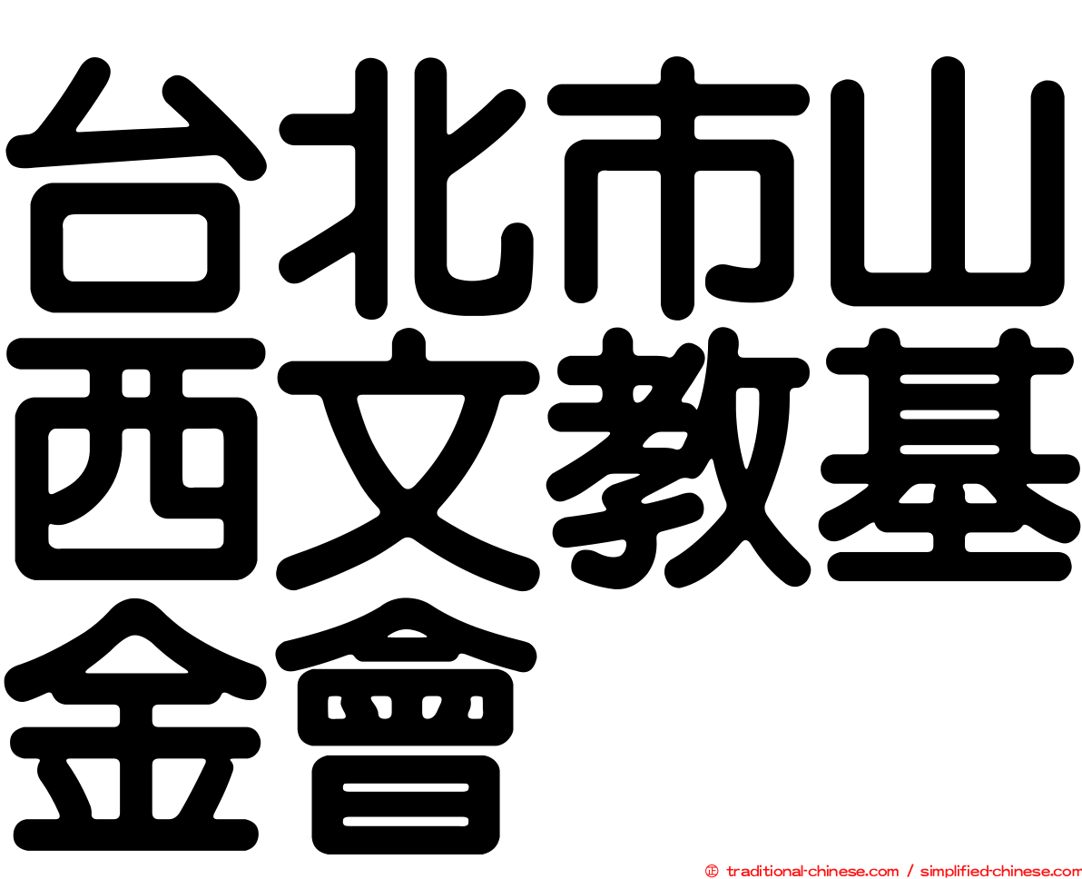台北市山西文教基金會