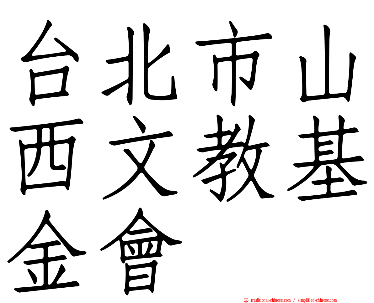 台北市山西文教基金會