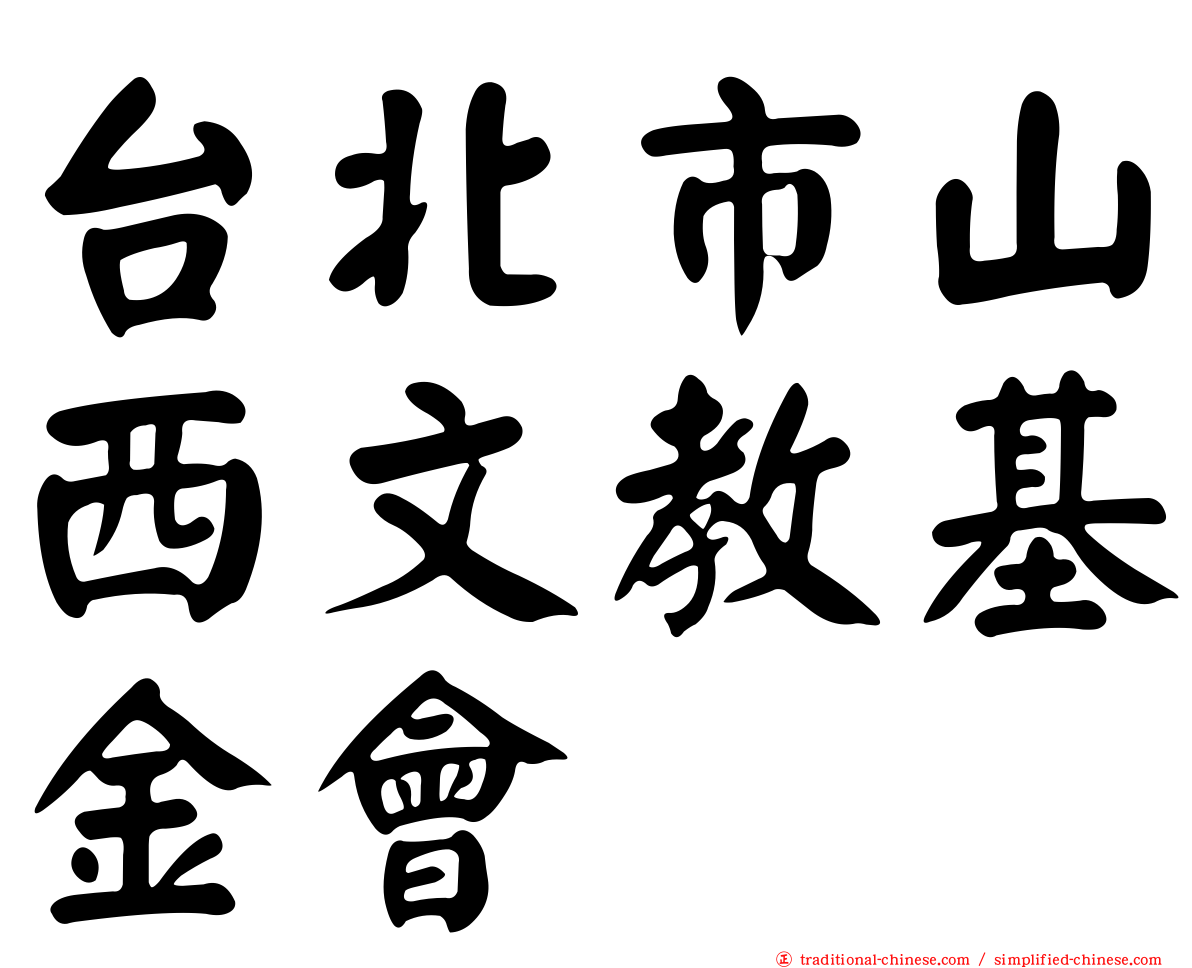 台北市山西文教基金會