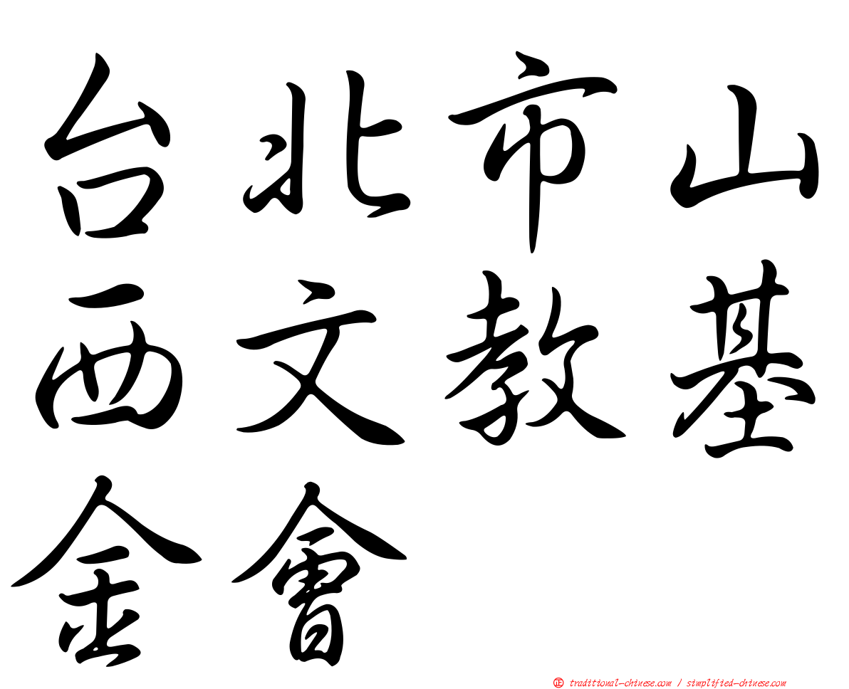 台北市山西文教基金會
