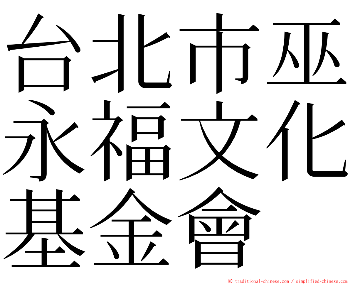 台北市巫永福文化基金會 ming font