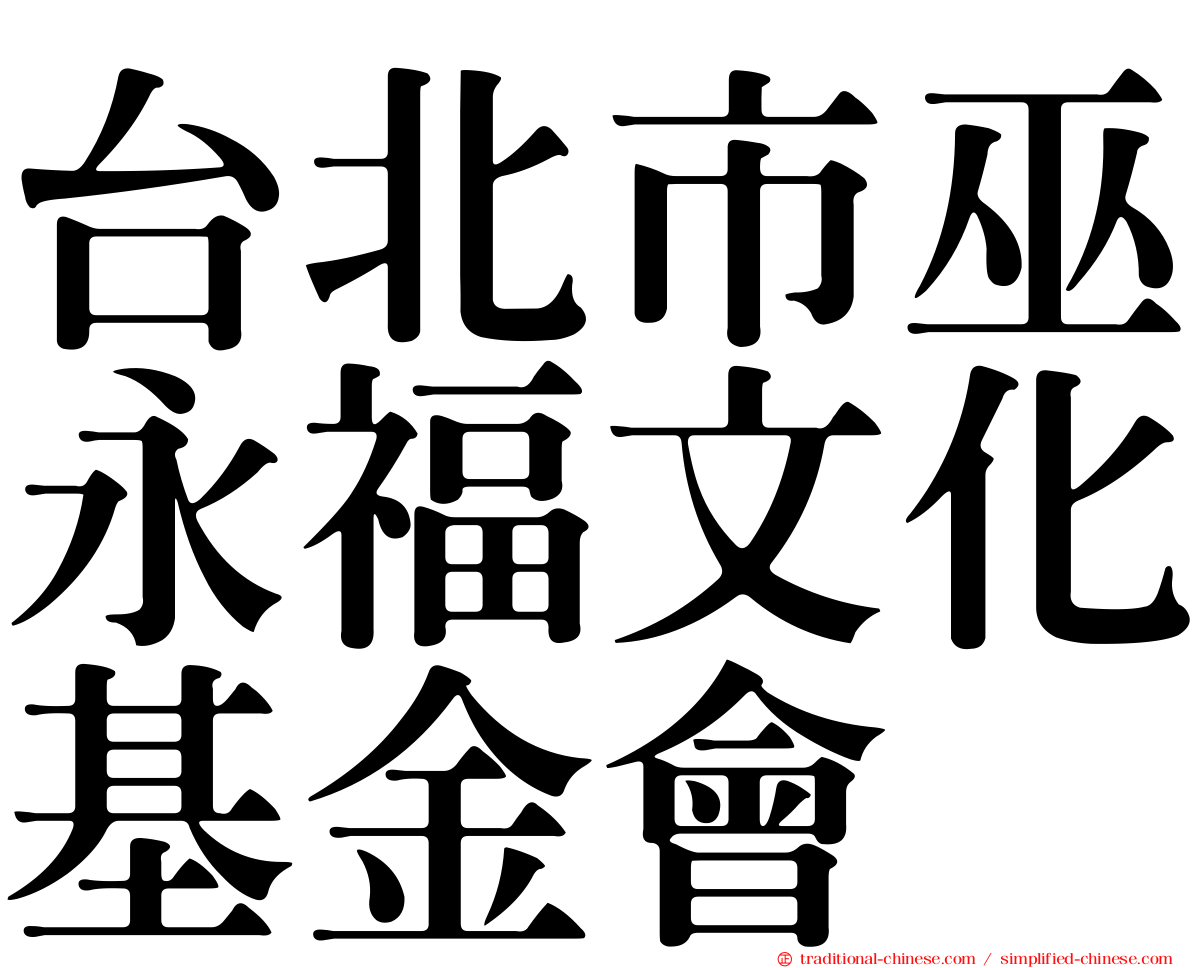 台北市巫永福文化基金會