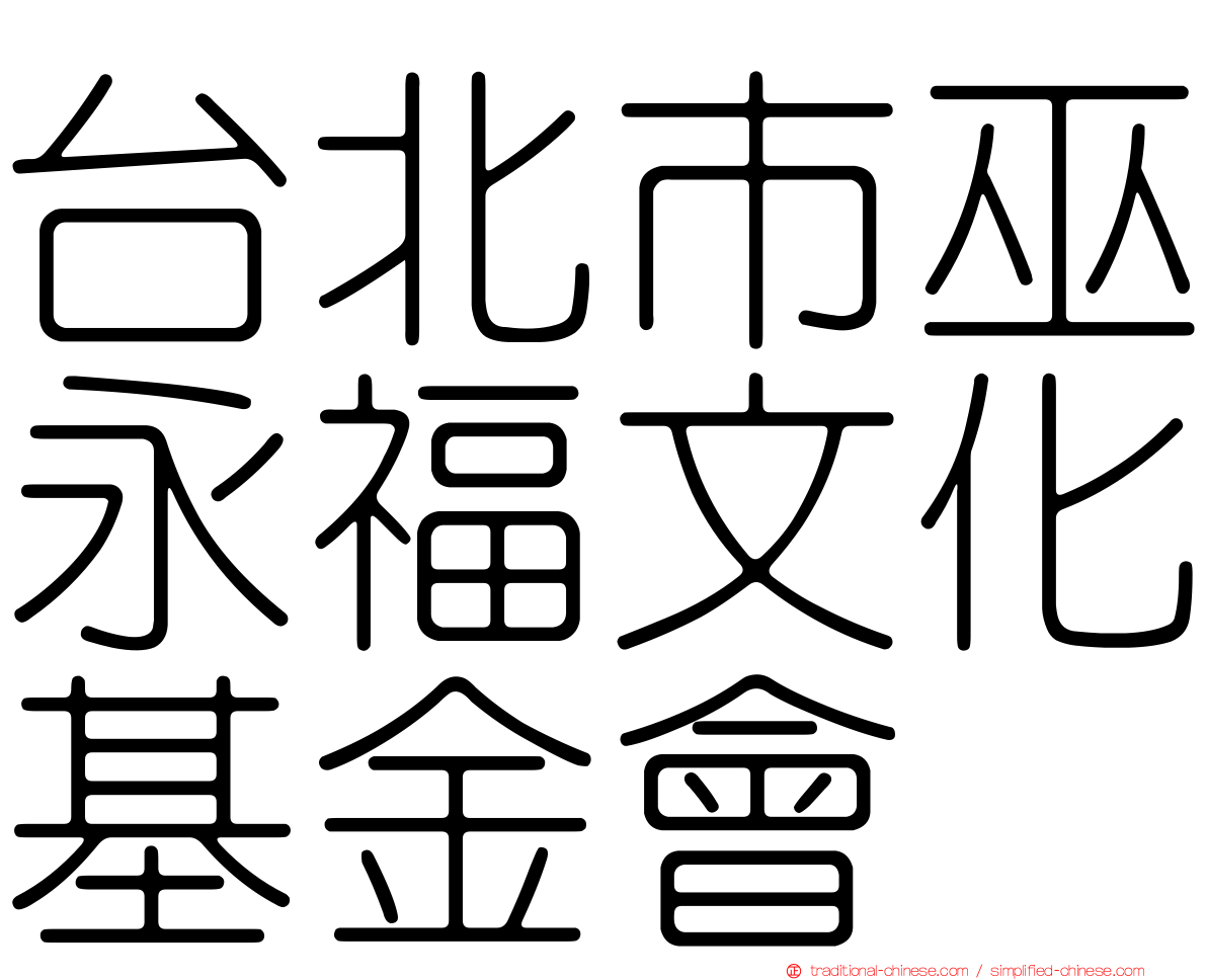 台北市巫永福文化基金會