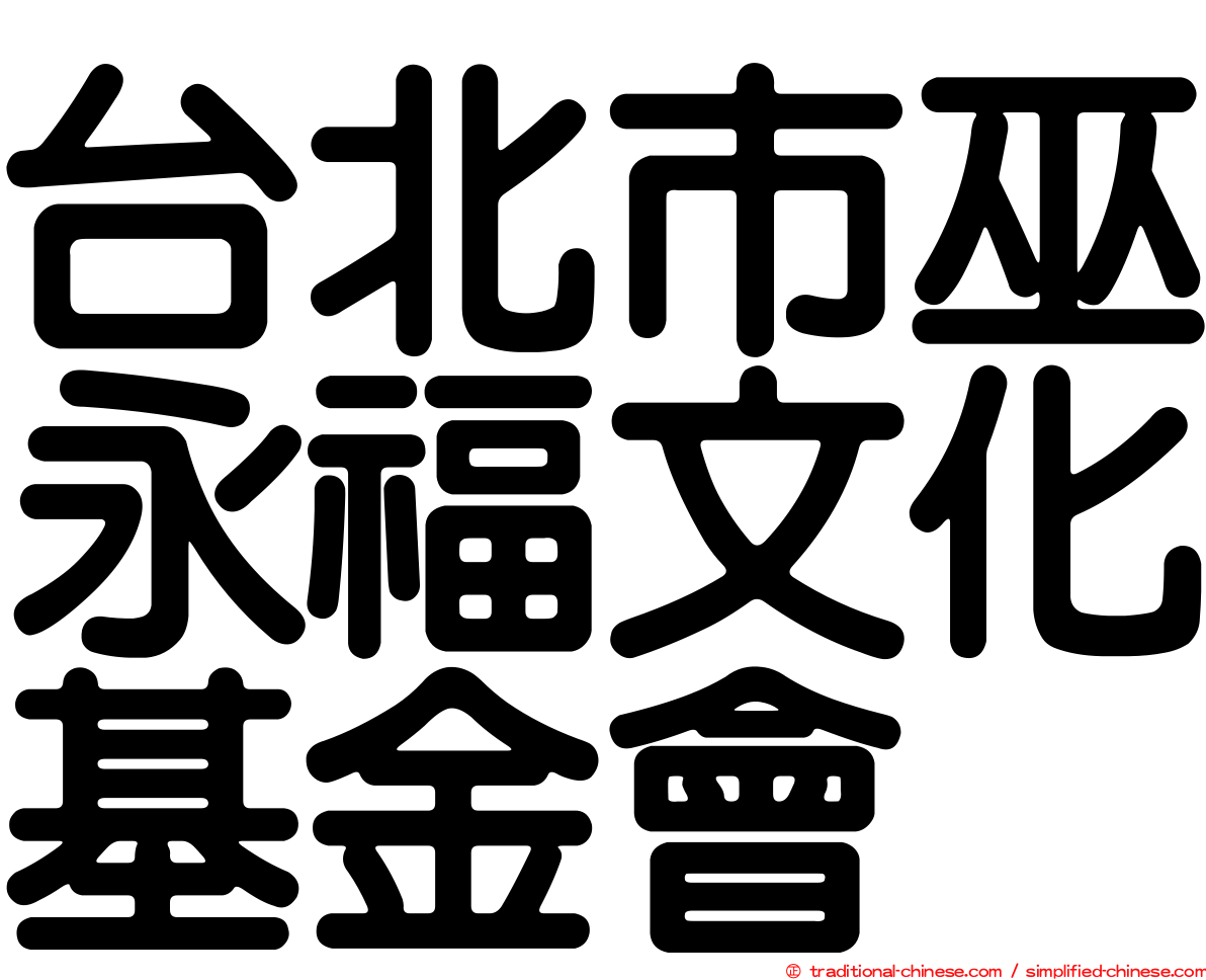 台北市巫永福文化基金會