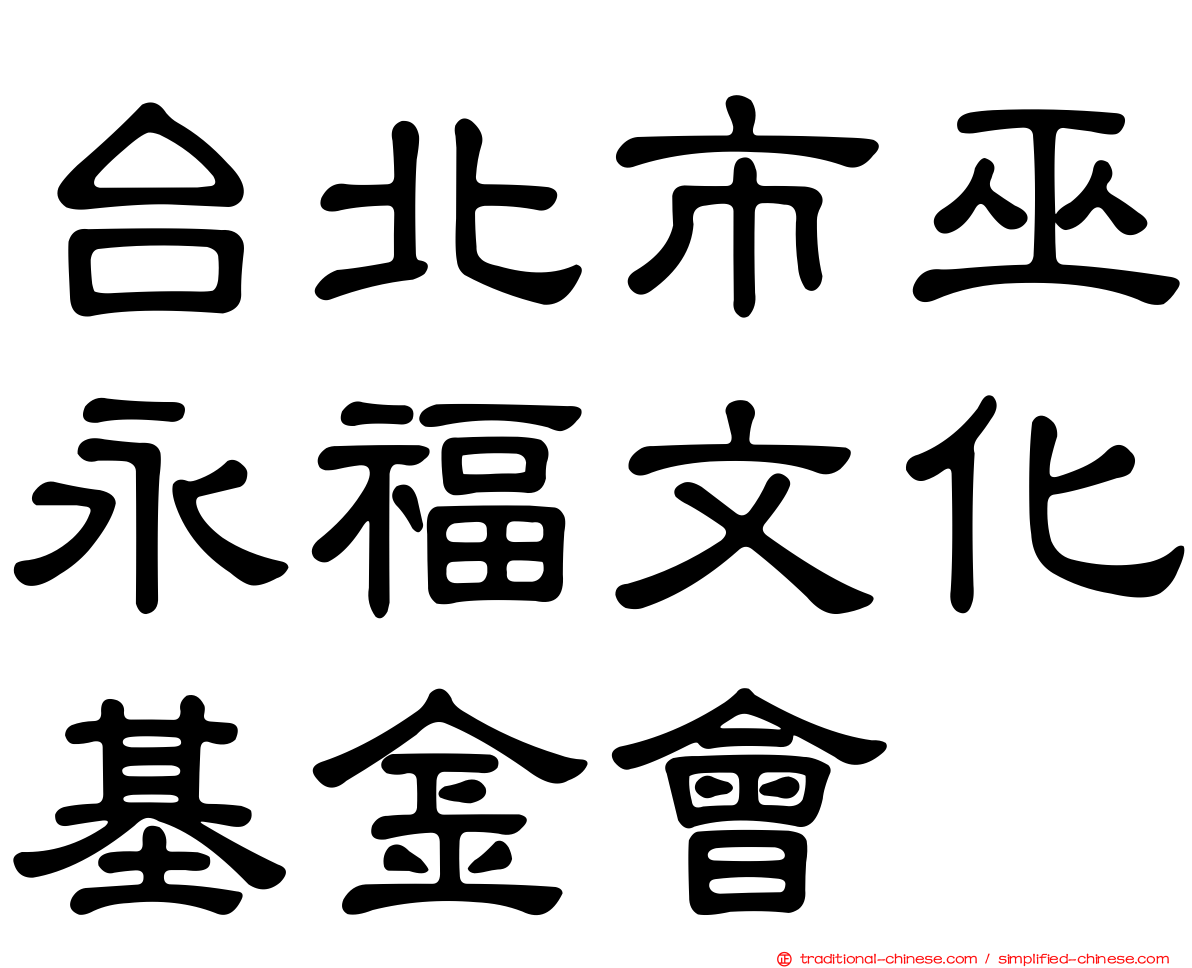 台北市巫永福文化基金會