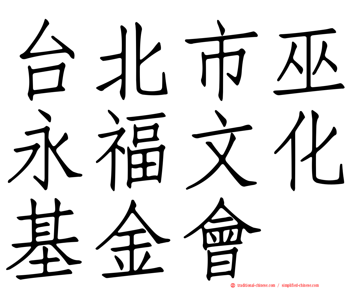 台北市巫永福文化基金會