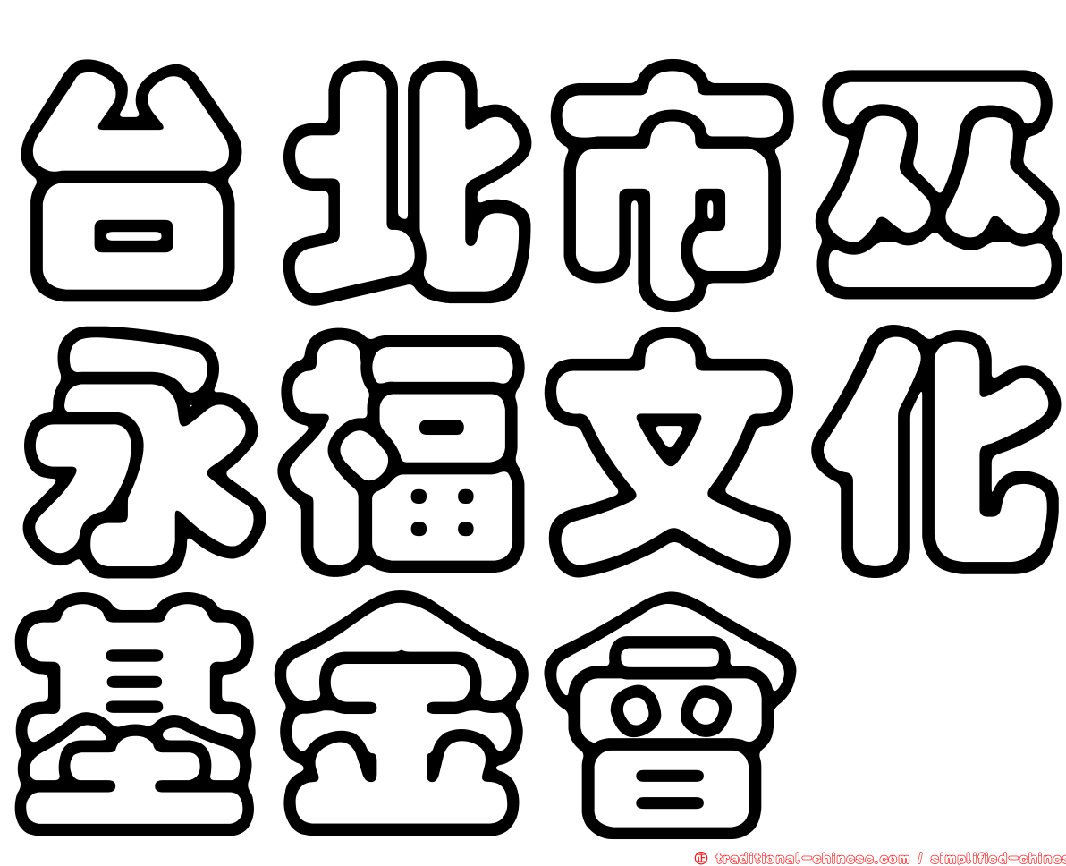台北市巫永福文化基金會