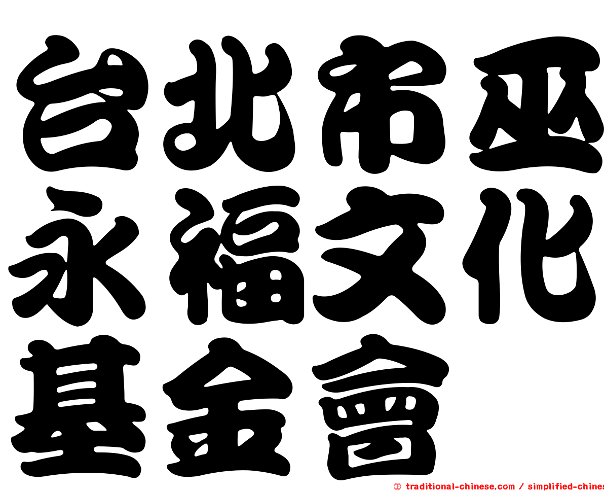 台北市巫永福文化基金會