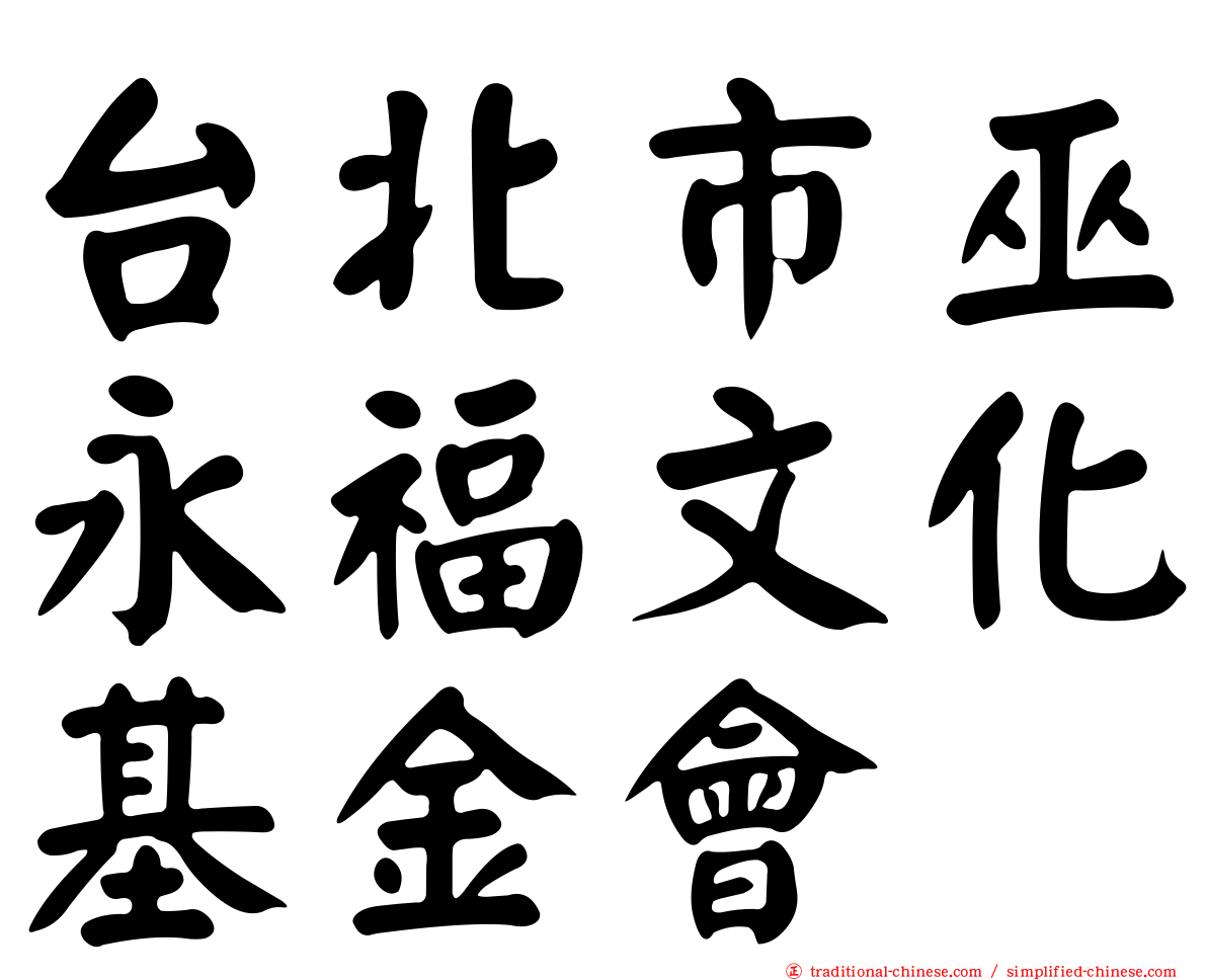 台北市巫永福文化基金會