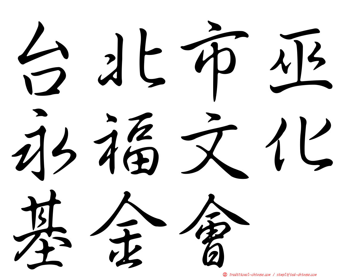 台北市巫永福文化基金會